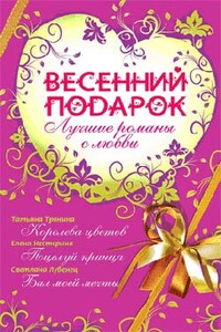 Весенний подарок