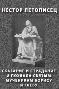 Сказание и страдание и похвала святым мученикам Борису и Глебу