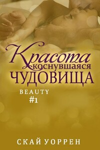 Красота, коснувшаясь чудовища