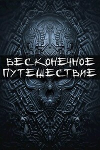 Бесконечное путешествие