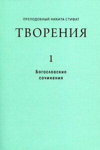 Творения. Ч. 1: Богословские сочинения