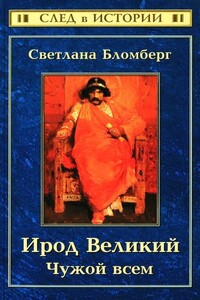 Ирод Великий. Чужой всем