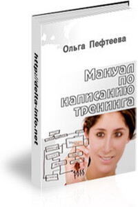 Мануал по написанию тренинга (практическое руководство, как написать тренинг?)