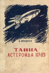 Тайна астероида 117-03