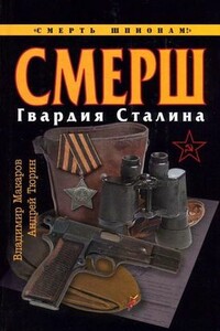 СМЕРШ