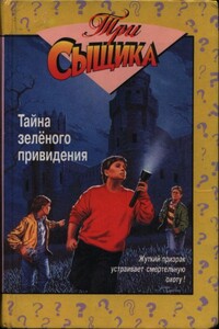 Тайна зелёного привидения: Тайна зеленого привидения. Тайна сбежавшего троглодита