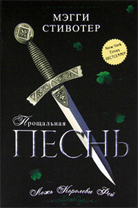 Прощальная песнь. Ложь королевы фей