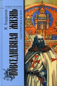 Повседневная жизнь тамплиеров в XIII веке