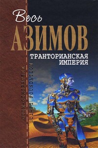 Весь Азимов. Транторианская империя