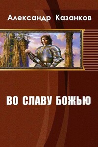 Во славу божью. Книга 1