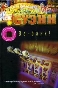 Ва-банк!