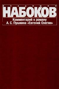 Комментарий к роману «Евгений Онегин»