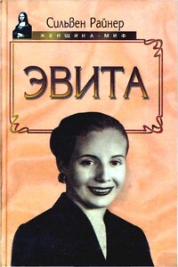 Эвита. Подлинная жизнь Эвы Перон