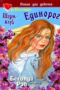 Шарм-клуб. Единорог