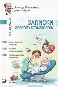 Записки доброго стоматолога (книга вторая)