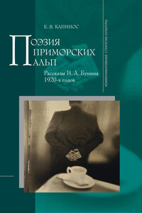 Поэзия Приморских Альп. Рассказы И. А. Бунина 1920-х годов