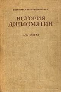 История дипломатии. Том 2: Дипломатия в новое время (1872 - 1919 гг.)