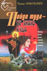 Пойди туда — не знаю куда