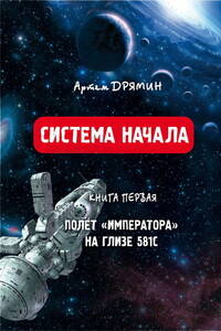 Система Начала. Полет "Императора" на Глизе 581С