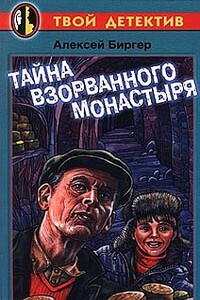 Тайна взорванного монастыря