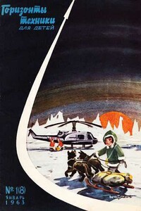 Горизонты техники для детей, 1963 №1 (8)