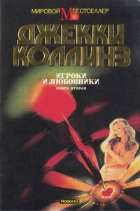 Игроки и любовники. Книга 2