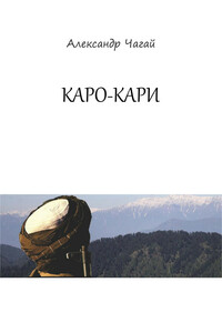 Каро-Кари