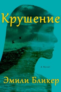 Крушение