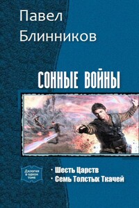 Сонные войны. Дилогия