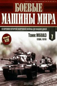 Боевые машины мира, 2014 № 07