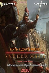 Путь одарённого. Ученик мага. Книга третья. Часть третья