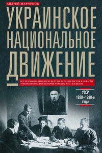 Украинское национальное движение. УССР. 1920–1930-е годы