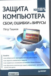 Защита компьютера на 100: сбои, ошибки и вирусы