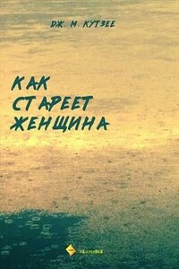 Как стареет женщина