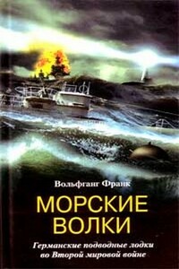 Морские волки. Германские подводные лодки во Второй мировой войне