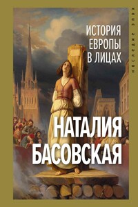 История Европы в лицах