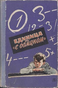 Единица «с обманом»