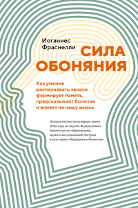 Сила обоняния. Как умение распознавать запахи формирует память, предсказывает болезни и влияет на нашу жизнь