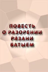 Повесть о разорении Рязани Батыем