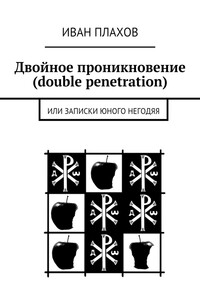 Двойное проникновение (double penetration). или Записки юного негодяя