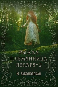 Рыжая племянница лекаря. Книга 2-я