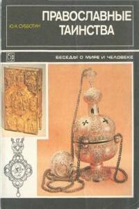 Православные таинства (Беседы о мире и человеке)