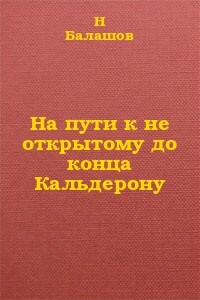 На пути к не открытому до конца Кальдерону