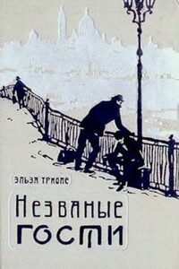 Незваные гости