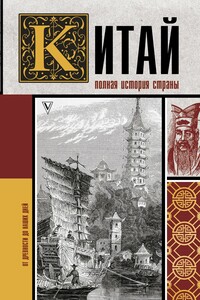 Китай. Полная история страны