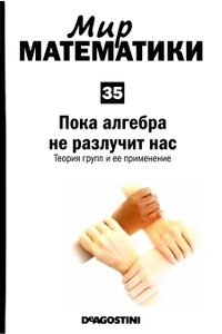 Том 35. Пока алгебра не разлучит нас. Теория групп и ее применение