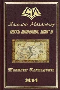 Путь Шамана.  Шаг 5: Шахматы Кармадонта