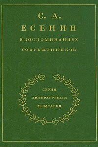 С. А. Есенин в воспоминаниях современников. Том 1