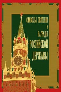 Символы, святыни и награды Российской державы. Часть 2