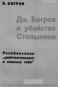 Дм. Богров и убийство Столыпина